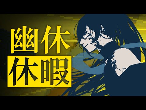 【#幽休休暇】トシカイに脳を焼かれてる男【雑談】#vtuber