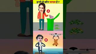 Фото इनमे से पागल कौन है? |HINDI PAHELIYAAN| |TMKOC| |TIK TOK| #shorts #ytshorts #ashortaday #tiktok