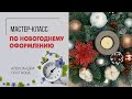 Мастер-класс: как оформить дом к Новому Году и создать праздничное настроение. Сделай сам.