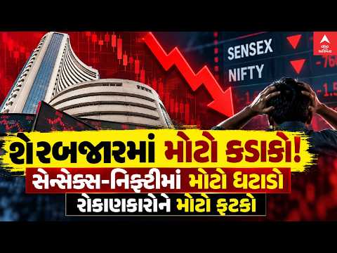 Stock Market Crash | શેરબજારમાં હાહાકાર! સેન્સેક્સ-નિફ્ટીમાં મોટો ઘટાડો, રોકાણકારોને મોટો ફટકો