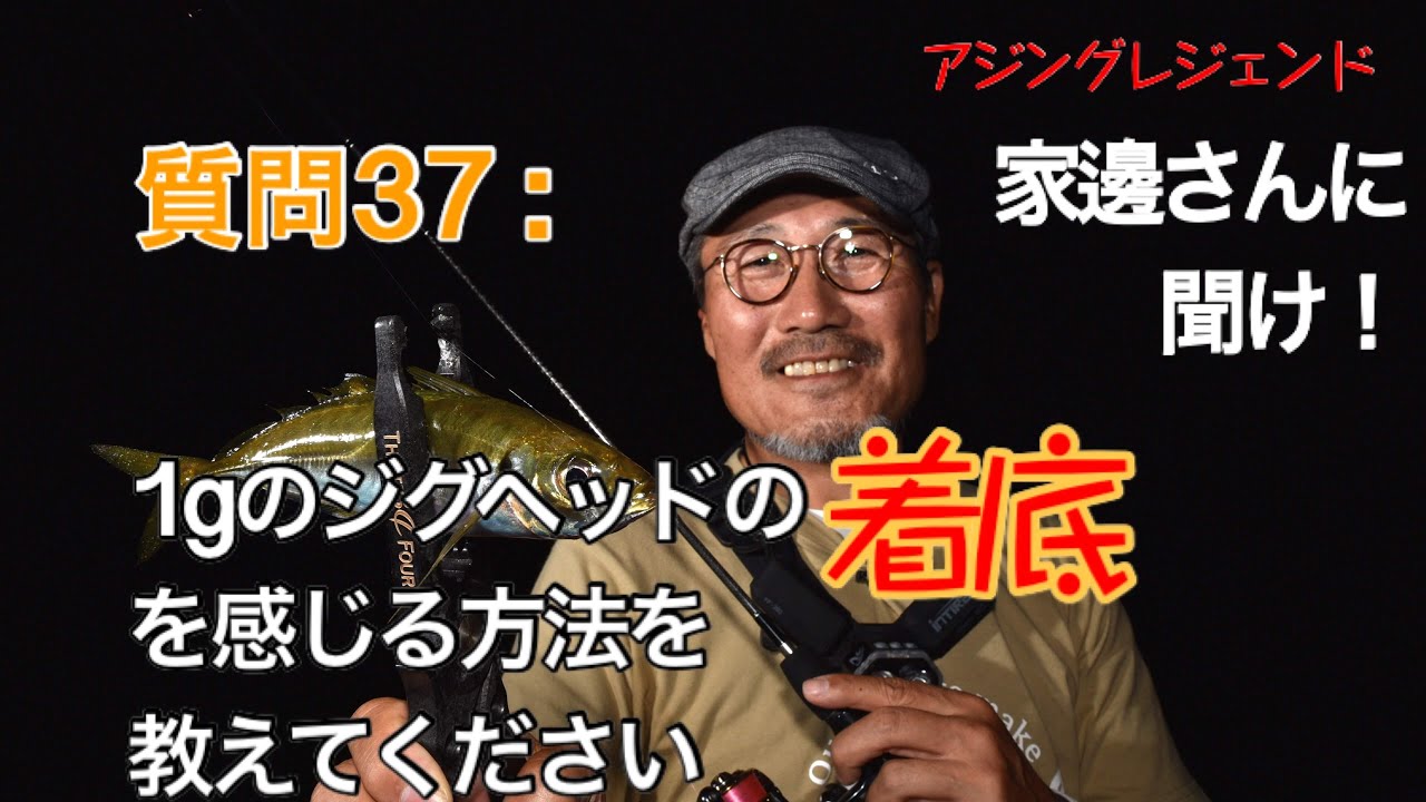 アジング 質問 37 １gのジグヘッドの着底を感じる方法を教えて下さい ３４家邊に聞け Youtube