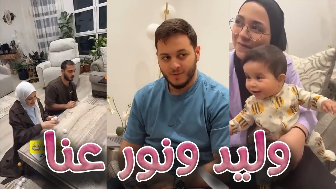 حدييث عميق بين بابا و عصومي | وليد و نور بلعبو تحدي الكرات و ناسيين بنتهم 😅