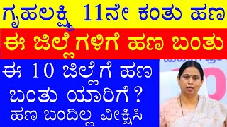 ಗೃಹಲಕ್ಷ್ಮಿ 11ನೇ ಕಂತು ಹಣ ಈ 10 ಜಿಲ್ಲೆಗೆ ಜಮಾ ಅಯ್ತು? / Gruhalakshmi Latest Update Kannada