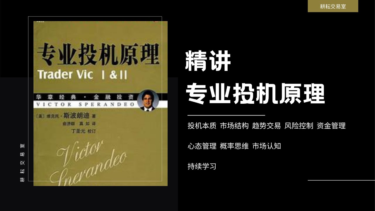 专业投机原理1——做好交易必须擅长学习