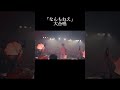 忘れらんねえよ「なんもねえ」LIVE