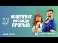 Прямой эфир «Исцеление, свобода, прорыв 1», церковь Благословение Отца - 25.07.20