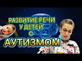 РАЗВИТИЕ РЕЧИ У ДЕТЕЙ С АУТИЗМОМ: ИЗ ЧЕГО НАЧИНАТЬ?