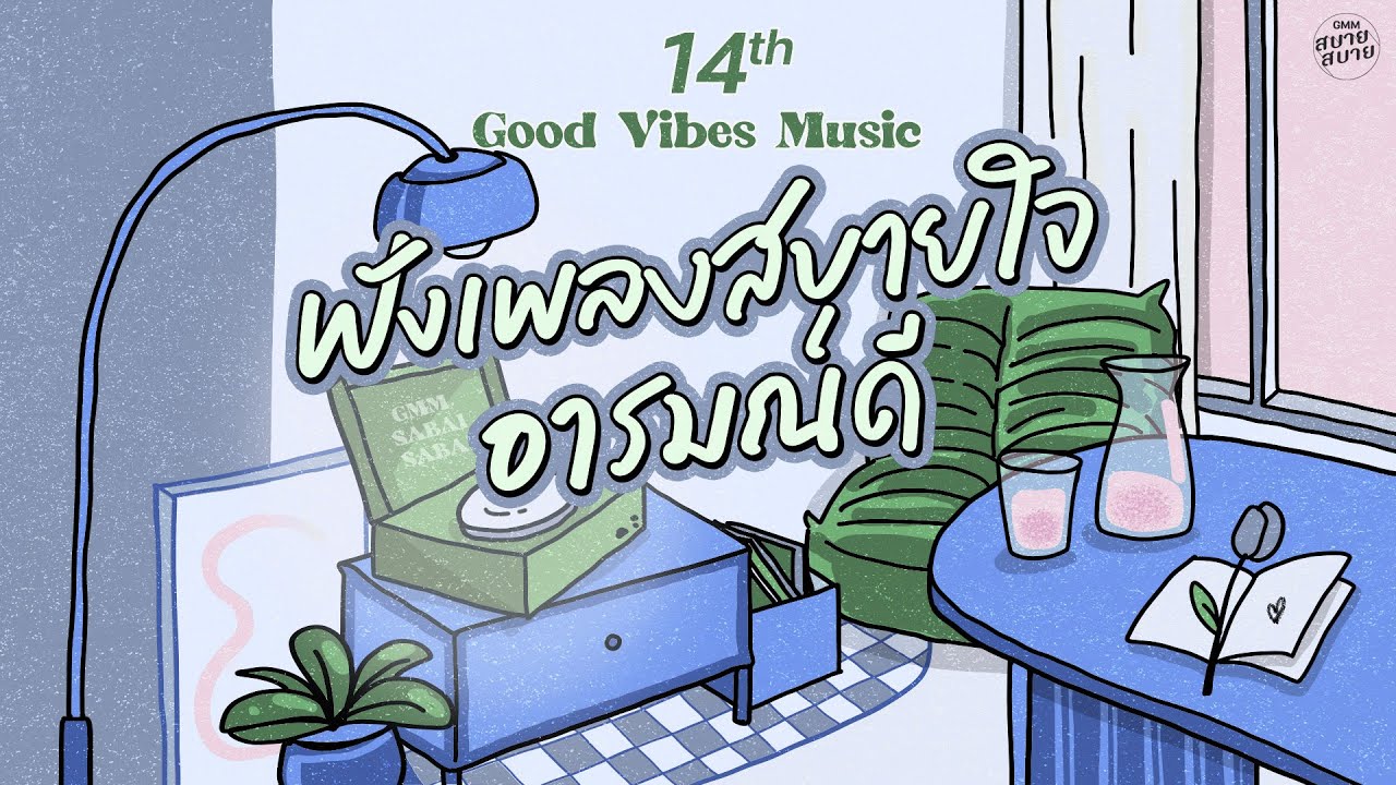 Good Vibes Music | ฟังเพลงสบายใจ อารมณ์ดี [รักเอ๋ย,จอมขวัญ,ลั่นทม]