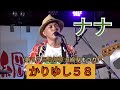 「ナナ」 かりゆし58 (第37回与那原大綱曳まつり)