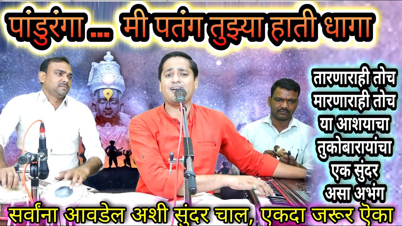 पांडुरंगा... मी पतंग तुझ्या हाती धागा | mi patang tujhya hati dhaga | कारुण्यपूर्ण चालीतील एक अभंग