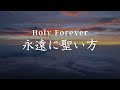 Holy Forever (Japanese Cover) -「永遠に聖い方」- CeCe Winans - 日本語カバー