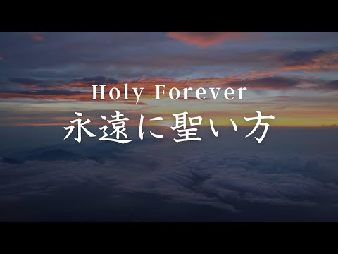 Holy Forever (Japanese Cover) -「永遠に聖い方」- CeCe Winans - 日本語カバー