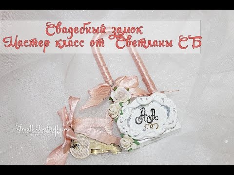 Замок свадебный своими руками фото