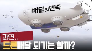 진짜 드론 배송 가능하긴 할까? [미나니의 스낵교양]