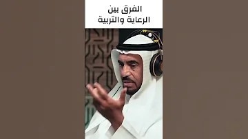 الفرق بين الرعاية والتربية طارق السويدان 