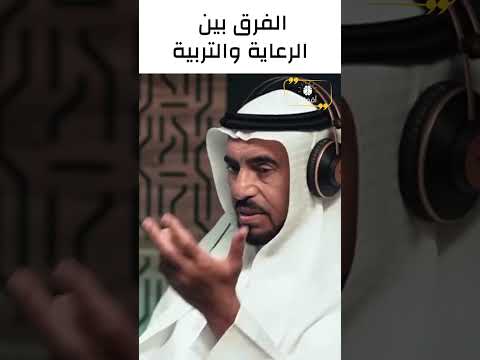 الفرق بين الرعاية والتربية طارق السويدان