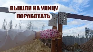 Наконец-то вышли на улицу | Немного поработали, насколько сил хватило