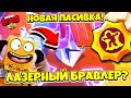 Новый Лазерный Бравлер ВТОРАЯ ПАСИВКА Скуика ! BRAWL STARS