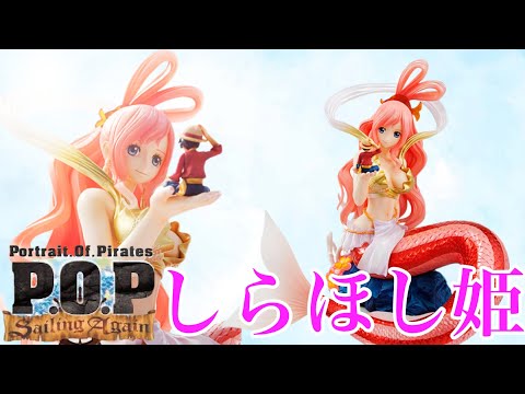 ワンピース POP Sailing Again しらほし姫 P.O.P ワンピース Sailing Again しらほし姫 POP - メルカリ