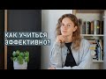 8 советов для учебы | Как учиться эффективно?