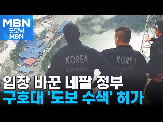입장 바꾼 네팔…"한국인 9명 실종 지역 '도보 수색' 협조" [굿모닝 MBN]