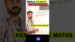 PSC PYQ LCM HCF Maths problem 116| Kerala PSC MATHS | Kerala PSC | PSC |