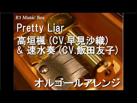 Pretty Liar/高垣楓 (CV.早見沙織) & 速水奏 (CV.飯田友子) 【オルゴール】 (アプリゲーム「アイドルマスター シンデレラガールズ スターライトステージ」キャラクターソング)