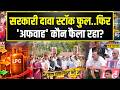 LPG Cylinder Crisis: LPG गैस खत्म होने की अफवाह कौन फैला रहा है? | Sawal Public Ka