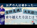食料危機を回避する方法を【江戸に学ぶ】～備蓄編～　第13回 日本の農業と食を考えるシンポジウム」より