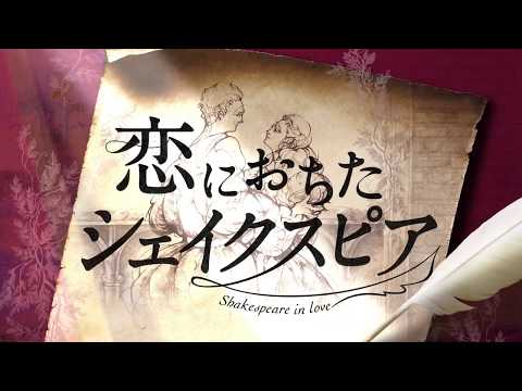劇団四季：恋におちたシェイクスピア：プロモーションVTR