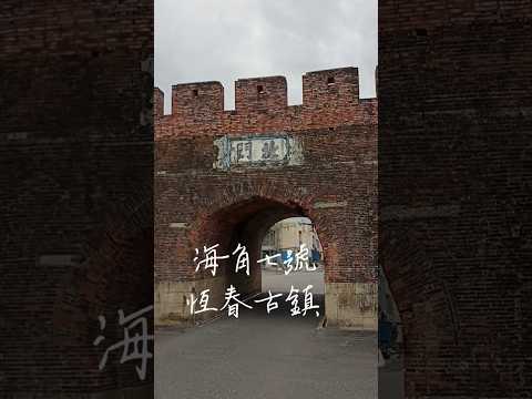 海角七號的恆春古鎮,原來恆春是由東南西北四大城門包圍住的城鎮,完整保留歷史古蹟,最令人印象深刻的歷史故事就是1874年的牡丹花事件,還被翻拍成電視劇斯卡羅~#電眼帥偉 #恆春古城
