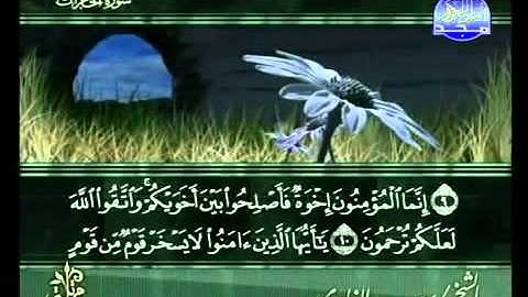 سورة الحجرات كاملة الشيخ سعد الغامدي