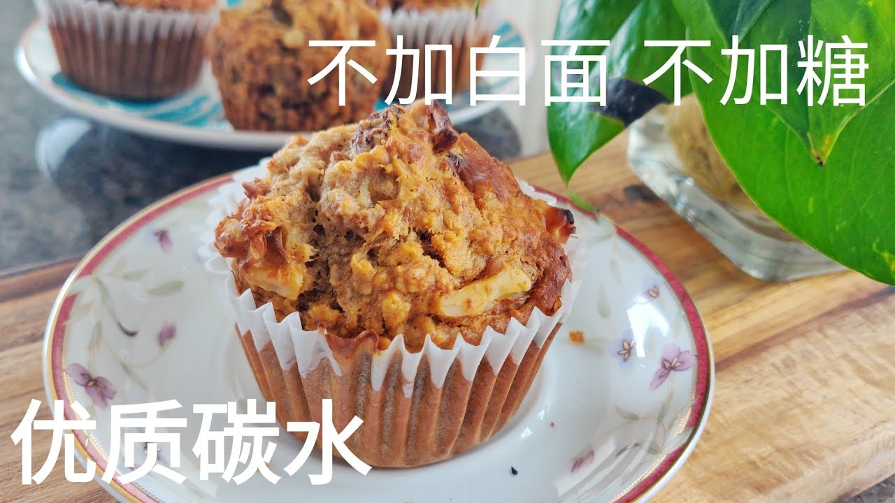健康好吃不长肉的燕麦香蕉玛芬 高纤高蛋白 优质碳水 Oats banana muffins, no sugar added, high in fibre, good carbs.
