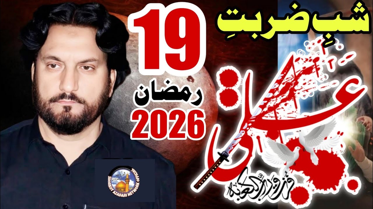 19 Ramzan 2026 / Shab e Zarbat Imam Ali ع / Zakir Syed Iqbal Hussain shah Bajar Wala / Masiab