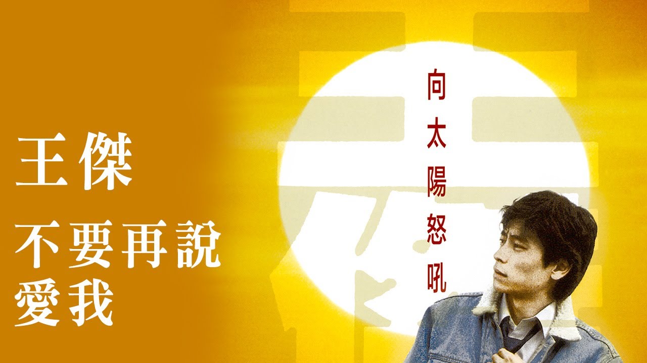 王傑 Dave Wang -《不要再說愛我》official Lyric Video