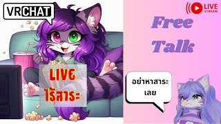 [Vrchat][Free]ไร้สาระTalk