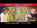 【※これが真理】苦しみから“早く”抜け出すには、“今ここ”に気づくだけでいい。誰でも悟れる時代に聖者が教えてくれた、たったひとつの真実 #佐野直樹 #水江卓也