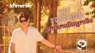 San Pisith - My Friends ពួកម៉ាកយើងអ្នករើស (Official MV)