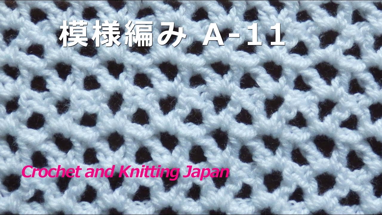 模様編み A 11 かぎ針編み初心者さん 編み図 字幕解説 Double Crochet Pattern Crochet And Knitting Japan Youtube