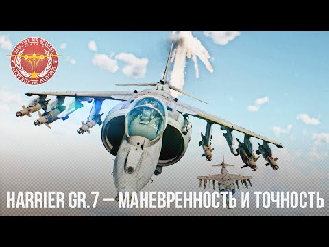 Harrier GR.7 – МАНЕВРЕННОСТЬ И ТОЧНОСТЬ в WAR THUNDER