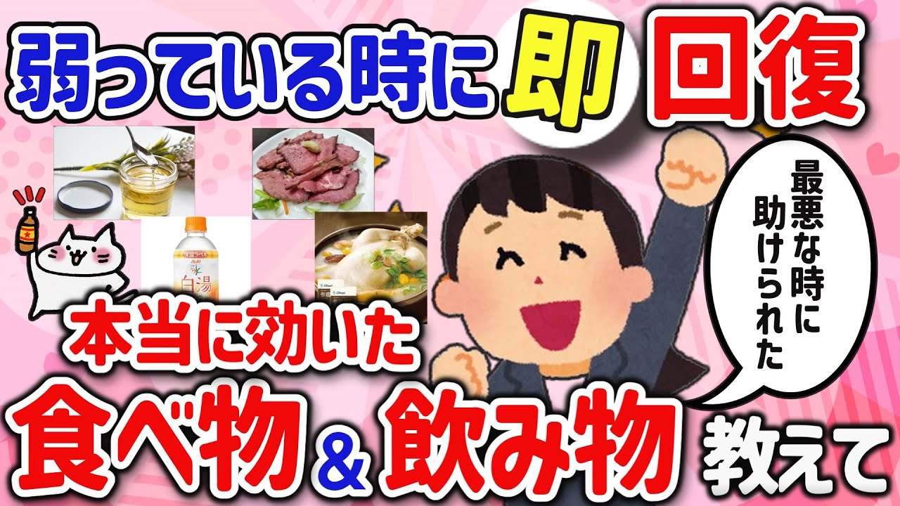 【有益スレ】半信半疑だったけど食べたら体調が良くなった、効果があったモノを教えて‼【ガルちゃんGirlschannelまとめ】