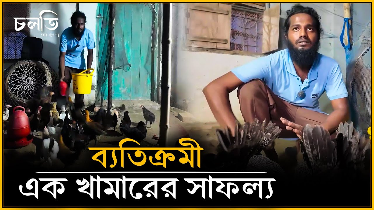 এই খামারটি কেন সবার থেকে ভিন্ন বলে দাবী করছেন মালিক | চলতি কৃষি