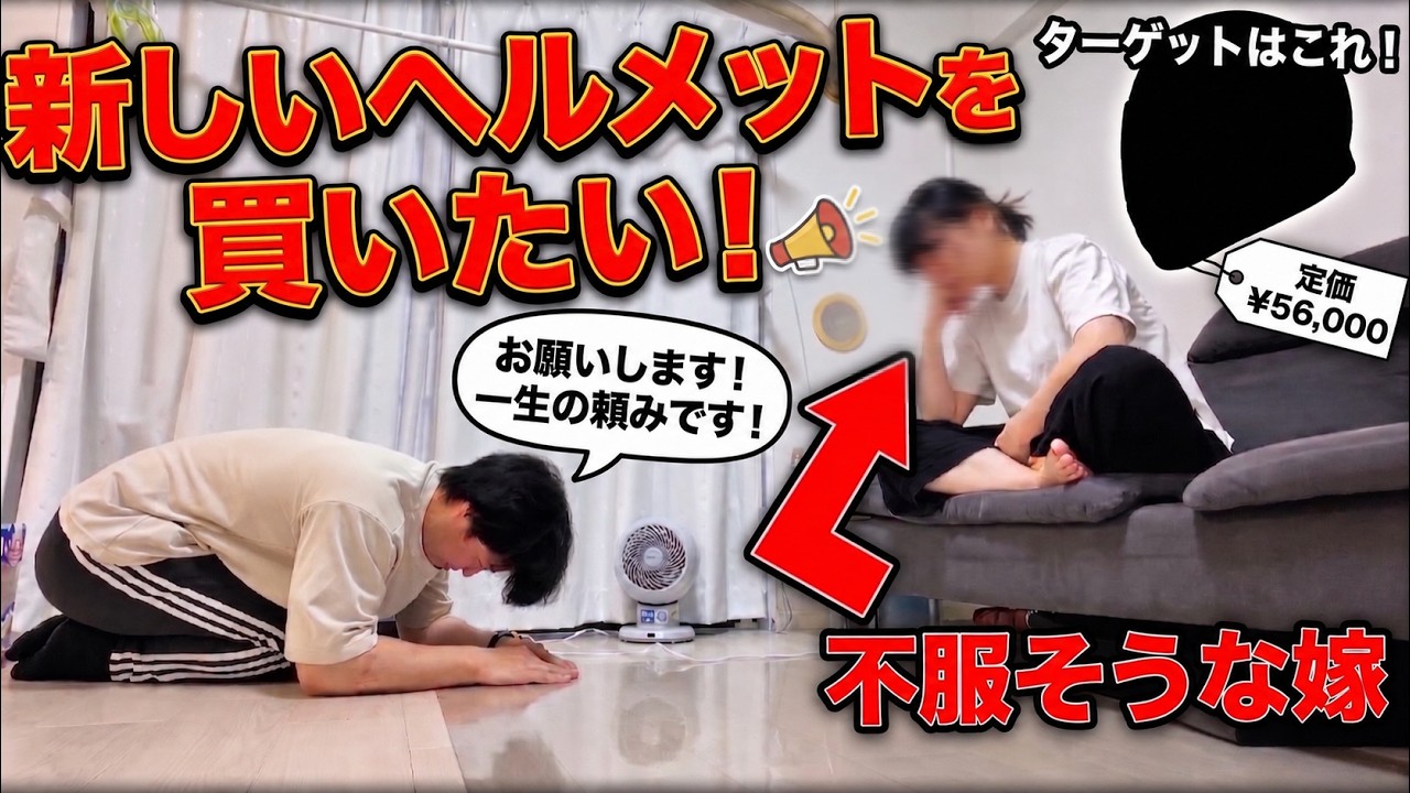 【37歳小遣い3万】嫁に土下座してどうしても欲しかったあのヘルメットを購入した物語 【高級メット】