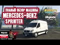 GTA 5 Majestic RP Mercedes Benz Sprinter Полный обзор тюнинг донатной машины Маджестик Промокод