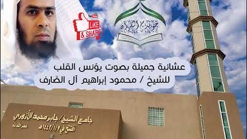 صلاة العشاء من جامع (الأَزْوَرِي)الحرازات-جدة  ماتيسر من سورة( الكهف).
