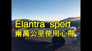 【Elantra sport】DCT變速箱過熱？兩萬公里使用心得分享