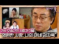 그대가 꽃 가수 오승근 여전히 보고싶은 사랑하는 나의 아내 김자옥 KBS 20150126 방송 그대가 꽃 가수 오승근 여전히 보고싶은 사랑하는 나의 아내 김자옥 KBS 20150126 방송