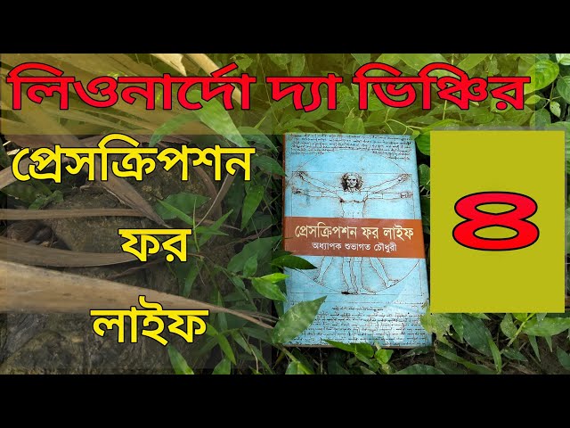 ক্রোধ থেকে কেনো সতর্ক থাকা উচিত?? প্রেসক্রিপশন ফর লাইফ || Leonardo da Vinchi Books || Audiobook ||