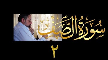 فيديو # ٥٧٣ من مقاطع حظر التجول  تدبر سورة الصف # ٢ الآيات ٥-٩