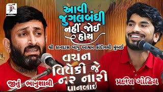 Download Lagu Jitu Bhanushali Prakash Gohil | જુઞલબંધી | વચન વિવેક જે નર નારી | શ્રી કાનદાસ બાપુ આશ્રમ કાદિવલ 2025 MP3